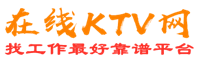 金湾在线KTV招聘网